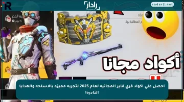احصل على أكواد فري فاير المجانية لعام 2025 لتجربة مميزة بالأسلحة والهدايا النادرة!